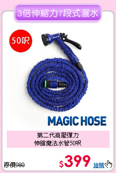 第二代高壓彈力<BR>伸縮魔法水管50呎