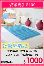 加碼再送1枕▼最後出清<BR>
COOL COLD冷凝床墊-2床