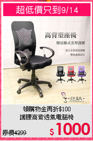領購物金再折$100<BR>護腰高背透氣電腦椅