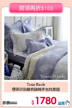 Tonia Nicole<BR>環保印染精梳細棉床包枕套組