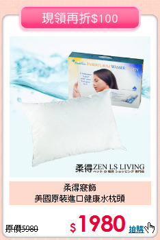 柔得寢飾<BR>美國原裝進口健康水枕頭