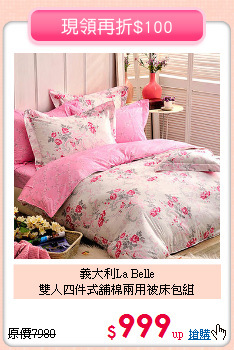 義大利La Belle<BR>雙人四件式舖棉兩用被床包組