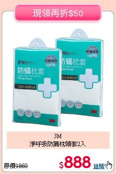 3M<BR>淨呼吸防蹣枕頭套2入