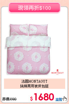 法國MONTAGUT<BR>純棉兩用被床包組