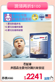 思藍喜<BR>美國最佳嬰兒防蹣抗敏套組