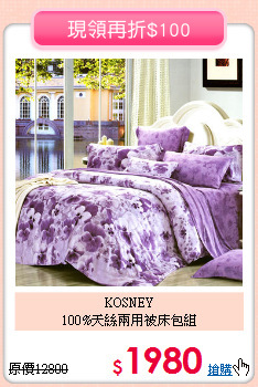 KOSNEY<BR>100%天絲兩用被床包組