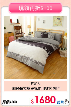 FOCA<BR>100%精梳棉舖棉兩用被床包組