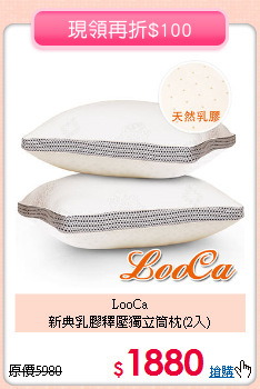 LooCa<BR>新典乳膠釋壓獨立筒枕(2入)