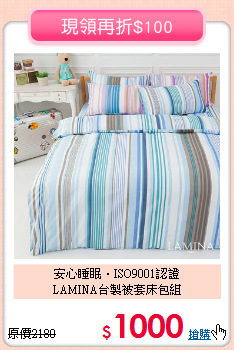 安心睡眠‧ISO9001認證<BR>
LAMINA台製被套床包組