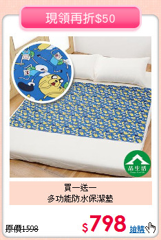 買一送一<BR>
多功能防水保潔墊