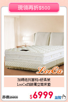 加碼送抗菌枕+舒柔被<BR>
LooCa四線獨立筒床墊