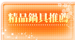精品鍋具推薦