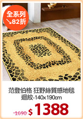 范登伯格 狂野絲質感地毯
迴紋-140x190cm