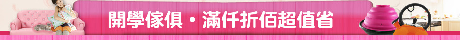 開學傢俱‧滿仟折佰超值省