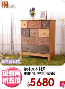 桐木實木材質<BR>桐趣9抽實木收納櫃