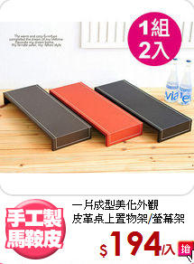 一片成型美化外觀<BR>皮革桌上置物架/螢幕架
