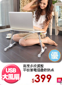 高度多段調整<BR>平板筆電摺疊散熱桌