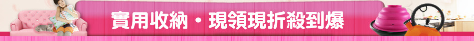 實用收納‧現領現折殺到爆