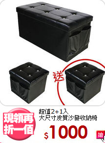 超值2+1入<BR>大尺寸皮質沙發收納椅