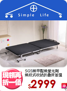 SGS無甲醛無螢光劑<BR>無段式收納折疊床首選