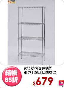 管徑結構實在穩固<BR>鐵力士超輕型四層架