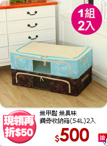 無甲醛 無異味<BR>鋼骨收納箱(54L)2入
