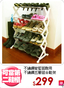不鏽鋼管堅固耐用<BR>不鏽鋼五層組合鞋架