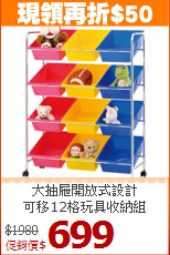 大抽屜開放式設計<BR>可移12格玩具收納組