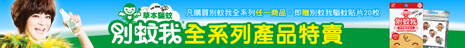 怕蚊蟲咬就要用 別蚊我,買即贈驅蚊貼片20枚