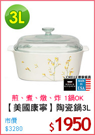 【美國康寧】陶瓷鍋3L