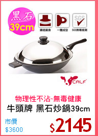 牛頭牌 黑石炒鍋39cm