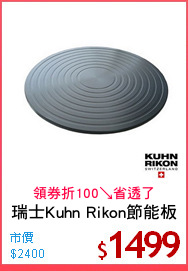瑞士Kuhn Rikon節能板