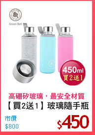 【買2送1】玻璃隨手瓶
