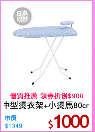中型燙衣架+小燙馬80cm