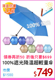 100%遮光降溫超輕量傘