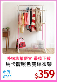 馬卡龍暖色雙桿衣架