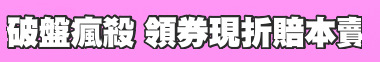 破盤瘋殺 領券現折賠本賣