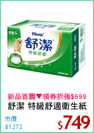 舒潔 特級舒適衛生紙