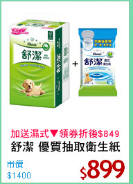 舒潔 優質抽取衛生紙