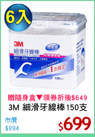 3M 細滑牙線棒150支