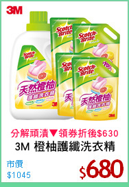 3M 橙柚護纖洗衣精