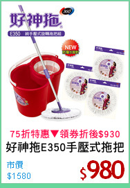 好神拖E350手壓式拖把