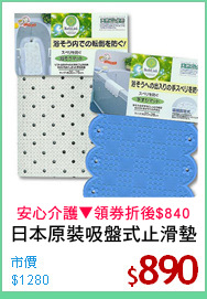 日本原裝吸盤式止滑墊