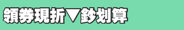 領券現折▼鈔划算