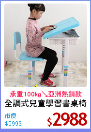 全調式兒童學習書桌椅