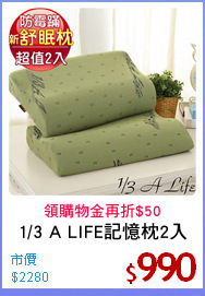1/3 A LIFE記憶枕2入