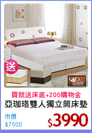 亞珈珞雙人獨立筒床墊