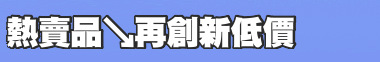 熱賣品↘再創新低價