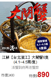江蘇【台北濱江】
大閘蟹6隻(4.1~4.5兩/隻)