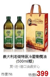 義大利老樹特級
冷壓橄欖油(500ml/瓶)